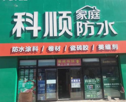 店铺门口防水最佳方法？开家防水的门店怎么样