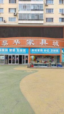 哈尔滨买家具去哪？黎华家具电话