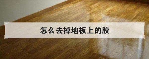 地胶有味道怎么处理?怎么去除木地板上的胶味-图1 地胶有味道怎么处理?怎么去除木地板上的胶味-图1