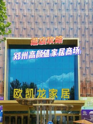 郑州买家具去哪里?郑州有哪些主要的家具卖场?万客隆家具城郑州-图1 郑州买家具去哪里?郑州有哪些主要的家具卖场?万客隆家具城郑州-图1