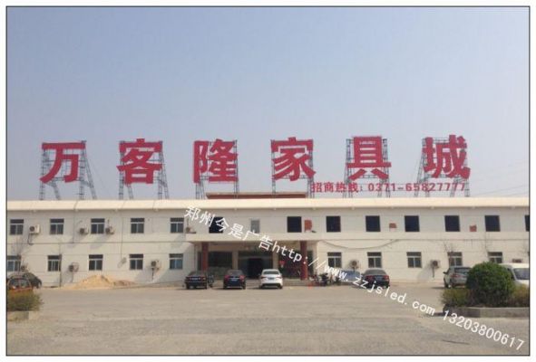 郑州买家具去哪里?郑州有哪些主要的家具卖场?万客隆家具城郑州-图3 郑州买家具去哪里?郑州有哪些主要的家具卖场?万客隆家具城郑州-图3