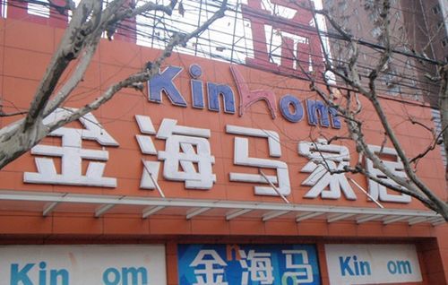 上海长宁区哪里有卖床的?上海金海马家具地址-图2 上海长宁区哪里有卖床的?上海金海马家具地址-图2