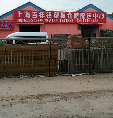 上海吉祥伟晔铝塑板是真品吗?上海吉祥铝朔板怎么样-图3 上海吉祥伟晔铝塑板是真品吗?上海吉祥铝朔板怎么样-图3