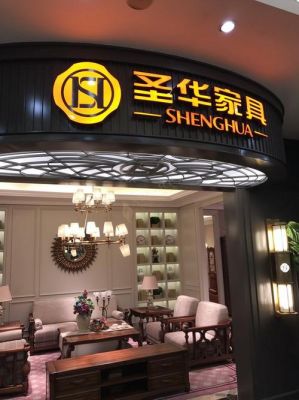 迪克马克家具排名？圣华家具厂-图1