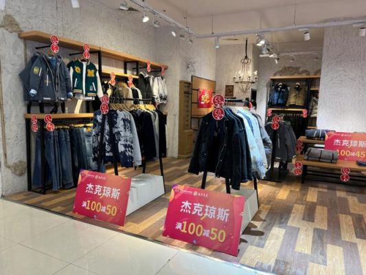 杰克琼斯这个牌子怎么样？精工邦威家具官网