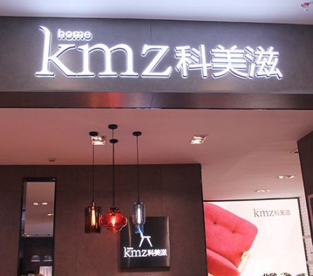 科美滋家具有多少家专卖店？科美滋家具质量