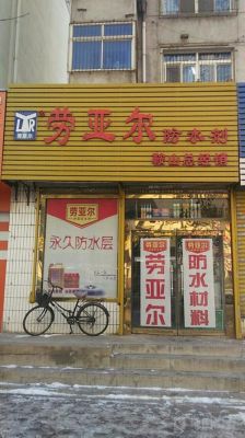 劳亚尔到底是哪产的？劳亚尔公司销售怎么样