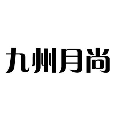 九州月尚公司的介绍?北京九州家具怎么样-图1 九州月尚公司的介绍?北京九州家具怎么样-图1