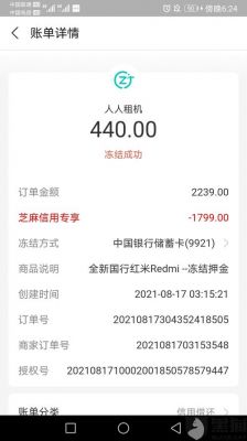 人人租机上冻结押金了还需要付几期？爱租机冻结押金3000怎么交