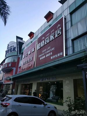 景洪市哪里家具便宜?景洪市家具城-图2 景洪市哪里家具便宜?景洪市家具城-图2