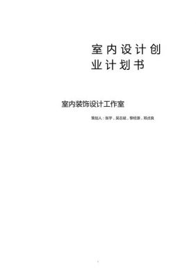 平面设计师,以后想自主创业,应该怎么规划准备?定制家具创业计划书-图1 平面设计师,以后想自主创业,应该怎么规划准备?定制家具创业计划书-图1