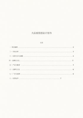 平面设计师,以后想自主创业,应该怎么规划准备?定制家具创业计划书-图2 平面设计师,以后想自主创业,应该怎么规划准备?定制家具创业计划书-图2