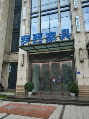 罗西家具质量怎么样?罗西家具长沙-图1 罗西家具质量怎么样?罗西家具长沙-图1