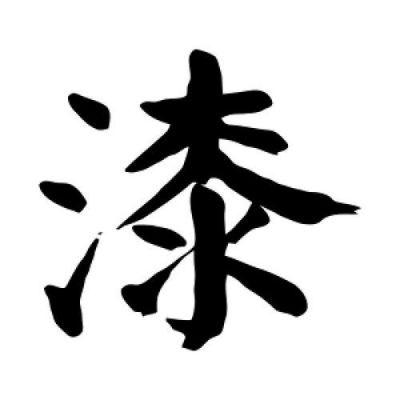 油漆的漆字组词?名字大全男孩性漆的怎么取-图3 油漆的漆字组词?名字大全男孩性漆的怎么取-图3