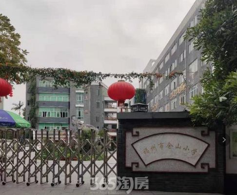 福州仓山区的这几所小学,大家可以帮我排排先后名次吗?东升江南印象家具-图2 福州仓山区的这几所小学,大家可以帮我排排先后名次吗?东升江南印象家具-图2