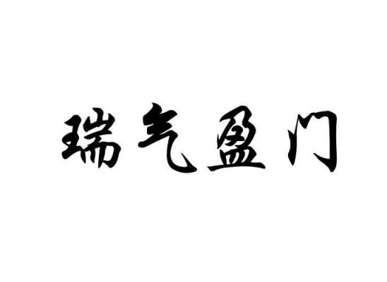 瑞气盈门作何解释？万家吉祥木门怎么样