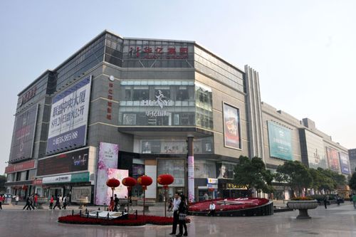 芜湖华亿国际购物中心有限责任公司介绍?北京华亿家具-图1 芜湖华亿国际购物中心有限责任公司介绍?北京华亿家具-图1
