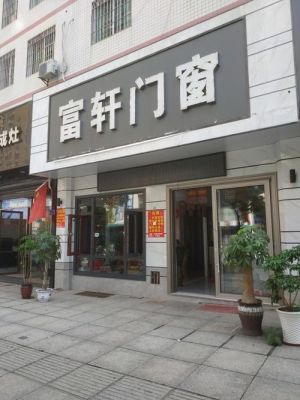 富轩门窗质量怎么样?富轩铝门窗怎么样-图1 富轩门窗质量怎么样?富轩铝门窗怎么样-图1