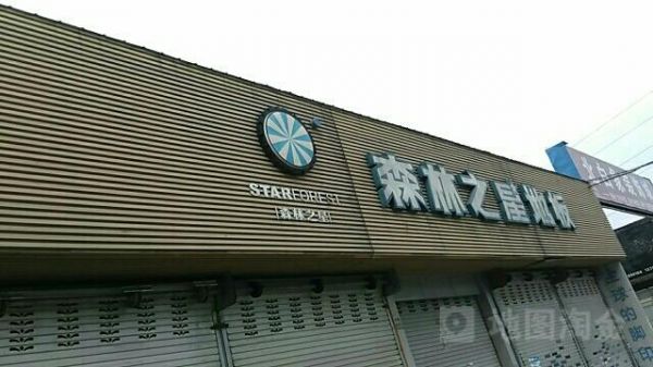 森林宅配是几线品牌?森林之星木地板质量怎么样-图2 森林宅配是几线品牌?森林之星木地板质量怎么样-图2