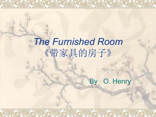 欧亨利好看的小说？欧亨利带家具出租的房间
