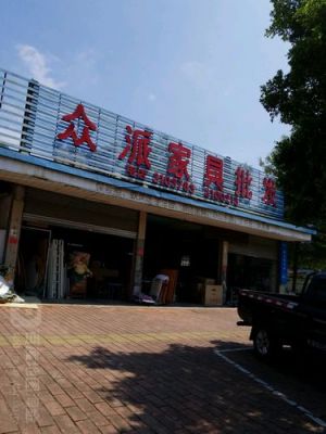 众瓷美缝剂是几线品牌？众派家具