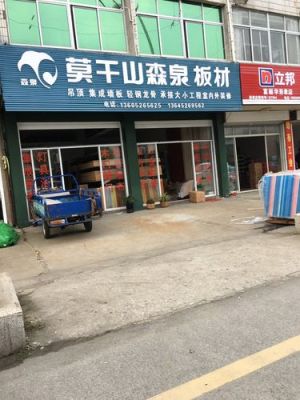 森泉板材和莫干山板材有区别吗?莫干山森泉的木板怎么样-图1 森泉板材和莫干山板材有区别吗?莫干山森泉的木板怎么样-图1