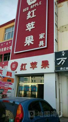 香河家具怎么样啊?红苹果家具香河门店-图2 香河家具怎么样啊?红苹果家具香河门店-图2