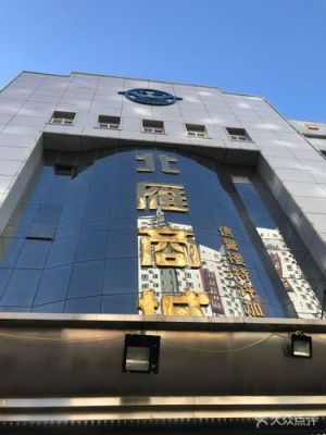 承德北雁商城商贸有限公司介绍?承德市家具厂-图2 承德北雁商城商贸有限公司介绍?承德市家具厂-图2