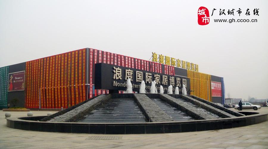 广汉踩水的地方？广汉 浪度家具