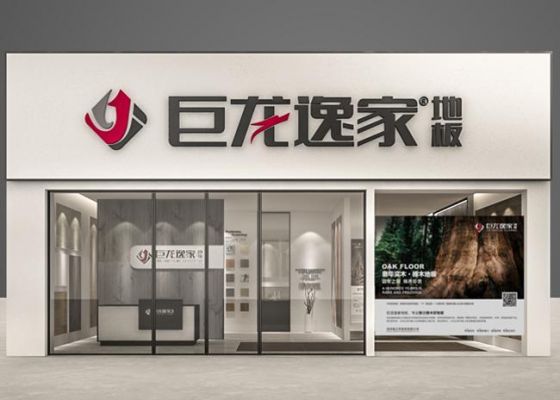 巨龙逸家地板品牌怎么样?广东大巨龙地板怎么样-图1 巨龙逸家地板品牌怎么样?广东大巨龙地板怎么样-图1