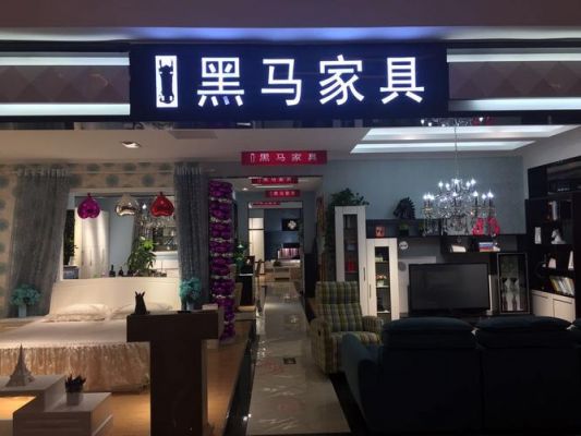 黑马沙发是什么品牌？黑马家具售后