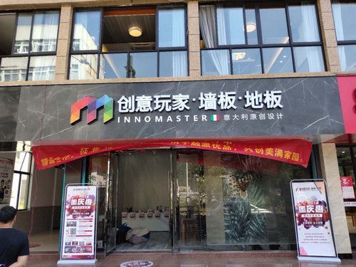 创意玩家墙板几线品牌?创意玩家木地板品牌怎么样-图1 创意玩家墙板几线品牌?创意玩家木地板品牌怎么样-图1