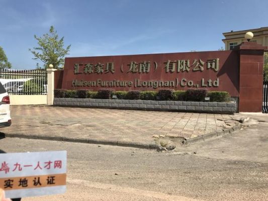 请问谁知道江西汇森(龙南)家具厂怎么样呢?汇森家具有限公司-图1 请问谁知道江西汇森(龙南)家具厂怎么样呢?汇森家具有限公司-图1