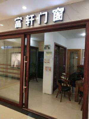 富轩门窗怎么样?佛山富轩门窗厂怎么样-图3 富轩门窗怎么样?佛山富轩门窗厂怎么样-图3