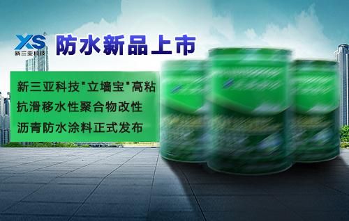 新三亚科技的堵漏剂怎么样？江苏新三亚防水怎么样