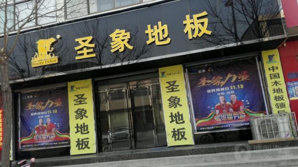 天津圣象地板地址?天津平河装饰城材料怎么样-图1 天津圣象地板地址?天津平河装饰城材料怎么样-图1
