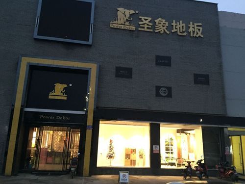 天津圣象地板地址?天津平河装饰城材料怎么样-图2 天津圣象地板地址?天津平河装饰城材料怎么样-图2