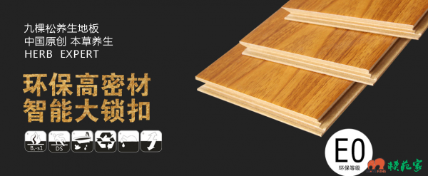 九棵松地板是几线品牌?九棵松木地板质量怎么样-图3 九棵松地板是几线品牌?九棵松木地板质量怎么样-图3