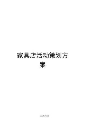 家具店试营业活动方案?家具赞助-图2 家具店试营业活动方案?家具赞助-图2