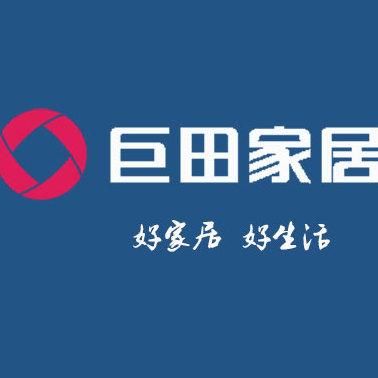 巨田家具品牌排行榜?巨田家具官方网站-图1 巨田家具品牌排行榜?巨田家具官方网站-图1