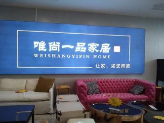 唯尚一品家具怎么样?唯尚家具厂-图1 唯尚一品家具怎么样?唯尚家具厂-图1