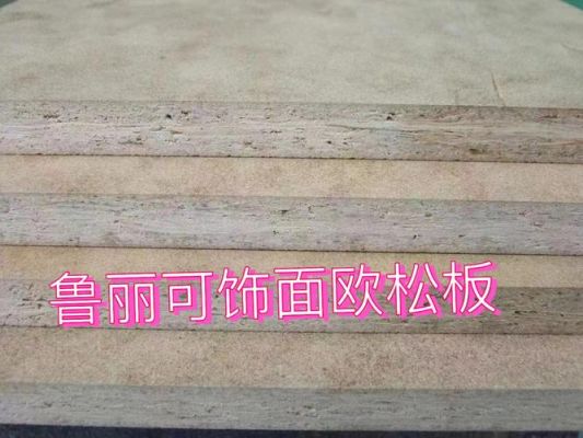 鲁力欧松板普通版有标识吗?鲁力欧松板质量怎么样-图1 鲁力欧松板普通版有标识吗?鲁力欧松板质量怎么样-图1
