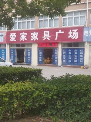 阜宁哪里买家具?家家爱家具城-图2 阜宁哪里买家具?家家爱家具城-图2