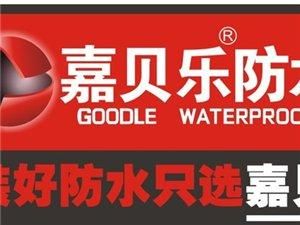 嘉贝乐防水可靠吗?防水涂料市场前景怎么样-图1 嘉贝乐防水可靠吗?防水涂料市场前景怎么样-图1
