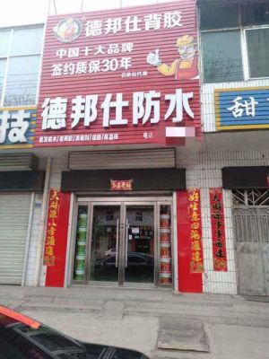墙固背胶什么牌子的好?德邦仕防水样板怎么做-图2 墙固背胶什么牌子的好?德邦仕防水样板怎么做-图2