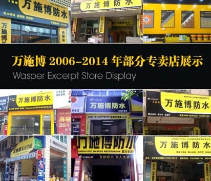 万施博防水是几线品牌?是一线品牌的吗?代理万施博防水开店怎么样-图2 万施博防水是几线品牌?是一线品牌的吗?代理万施博防水开店怎么样-图2