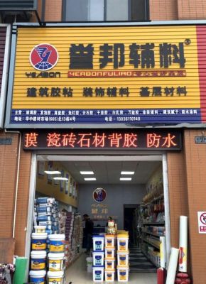 誉邦乳胶漆怎么样?誉邦建材有限公司怎么样-图2 誉邦乳胶漆怎么样?誉邦建材有限公司怎么样-图2