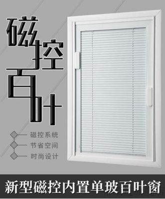 如何选购磁控百叶窗?怎么挑选百叶窗厂家-图3 如何选购磁控百叶窗?怎么挑选百叶窗厂家-图3