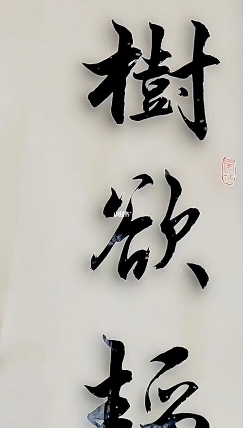 树愈静而风不止，我愈恋而他不在什么意思？恋树家具