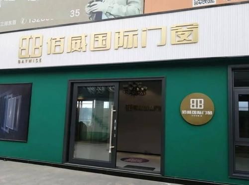 佰威门业是几线品牌?佰威国际门窗口碑怎么样-图1 佰威门业是几线品牌?佰威国际门窗口碑怎么样-图1